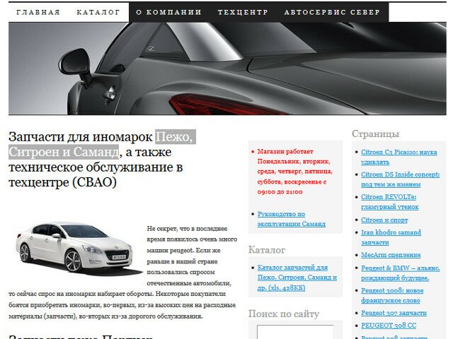 Сайт Магазина запчастей Пежо, Ситроен и Саманд